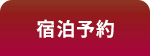 WEB予約