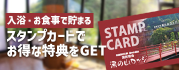 湯の山ロッジスタンプカードでお得な特典をGET
