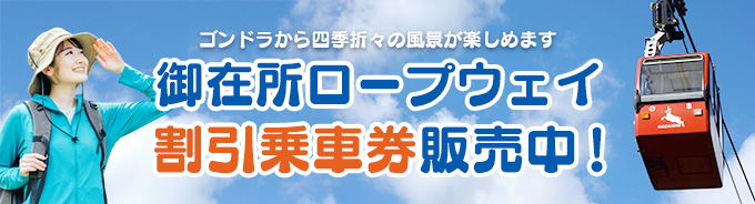 御在所ロープウェイ割引乗車券販売中！