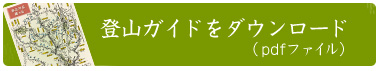 登山ガイド