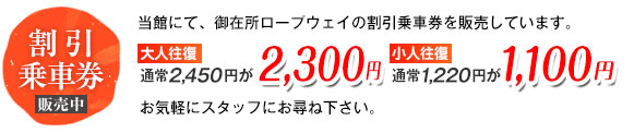 大人往復2450円が2300円　小人往復1250円が1100円