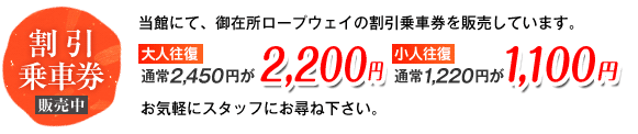 大人往復2450円が2200円　小人往復1250円が1100円