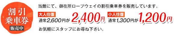 大人往復2600円が2400円　小人往復1300円が1200円